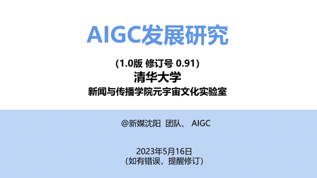 报告|清华大学《AIGC发展研究报告1.0》
