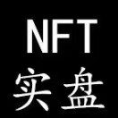 NFT实盘