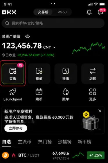 OKX买币入口页面截图.webp