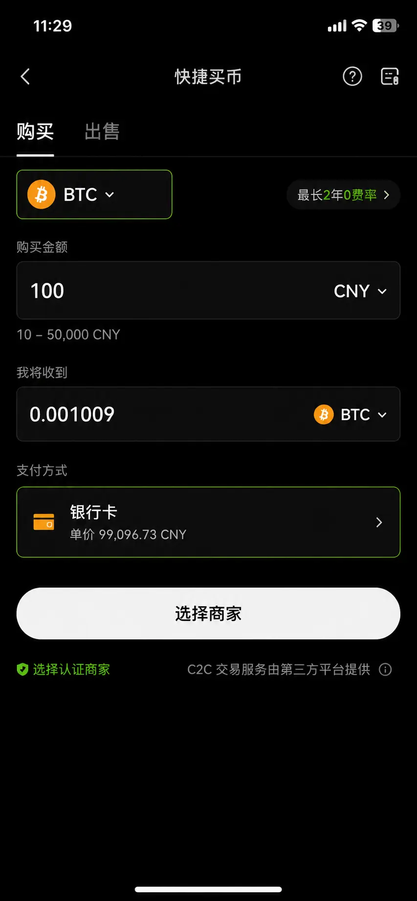 OKX快捷买币BTC页面截图.webp