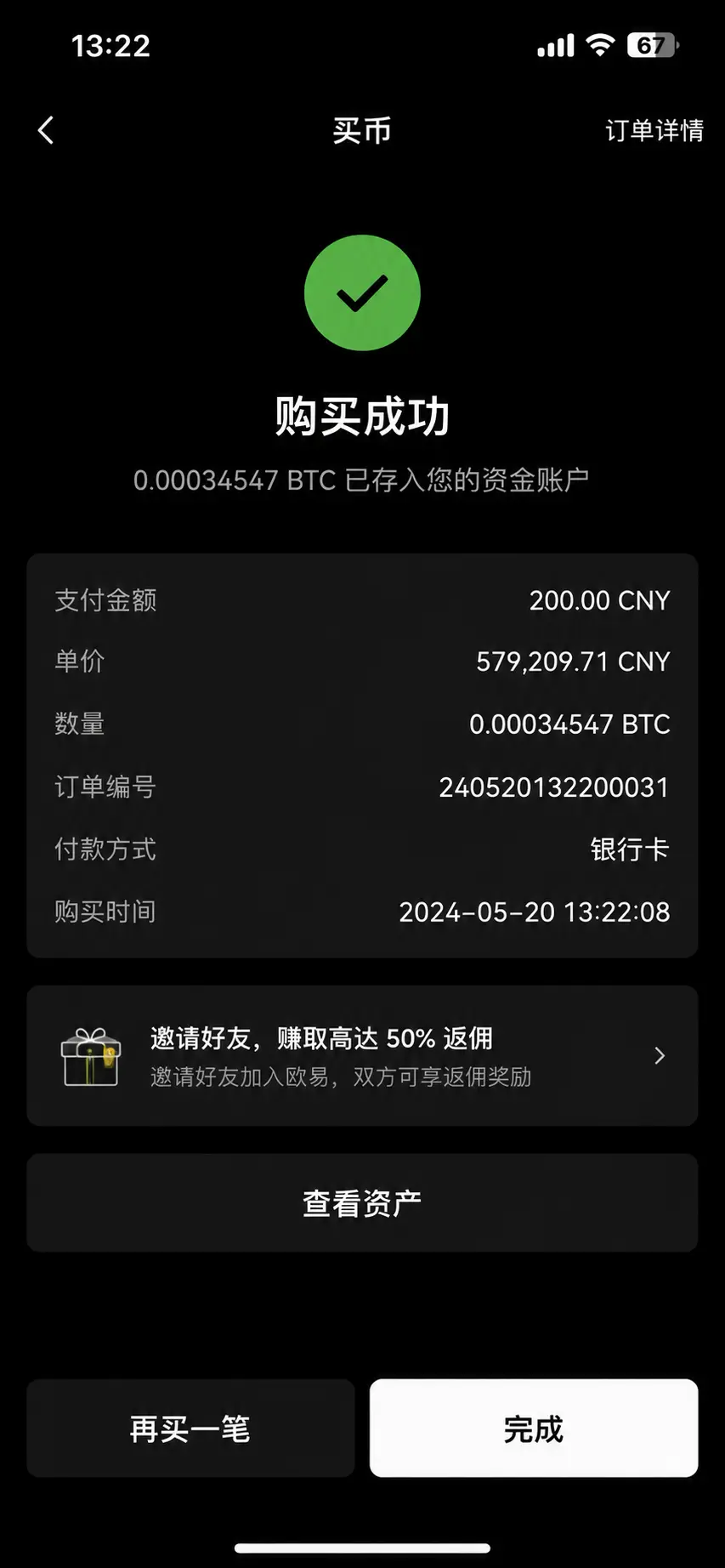 OKX快捷买币成功页面截图.webp