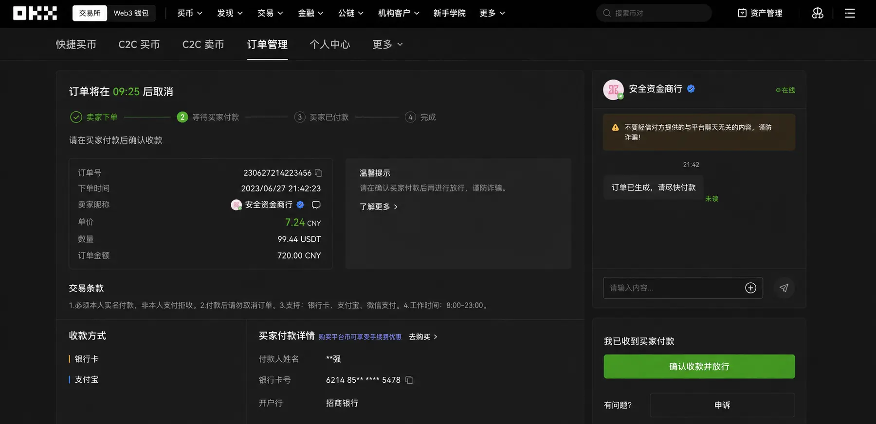 OKX C2C卖币订单详情页面截图.webp