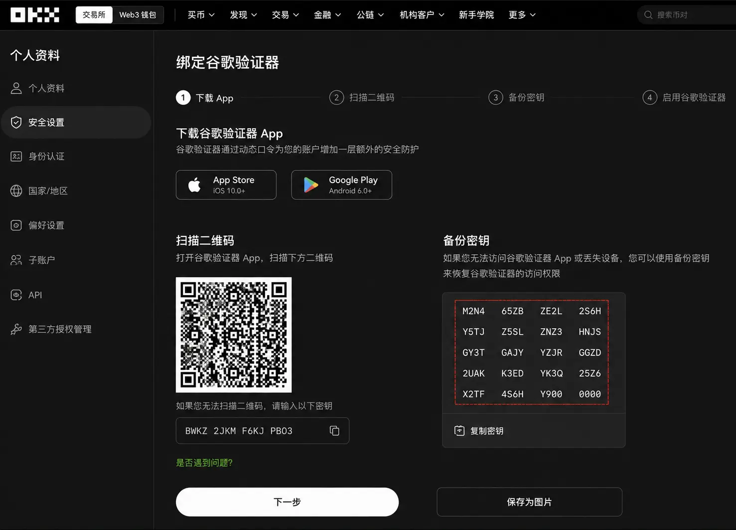 OKX绑定Google Authenticator时显示的备用密钥页面.webp