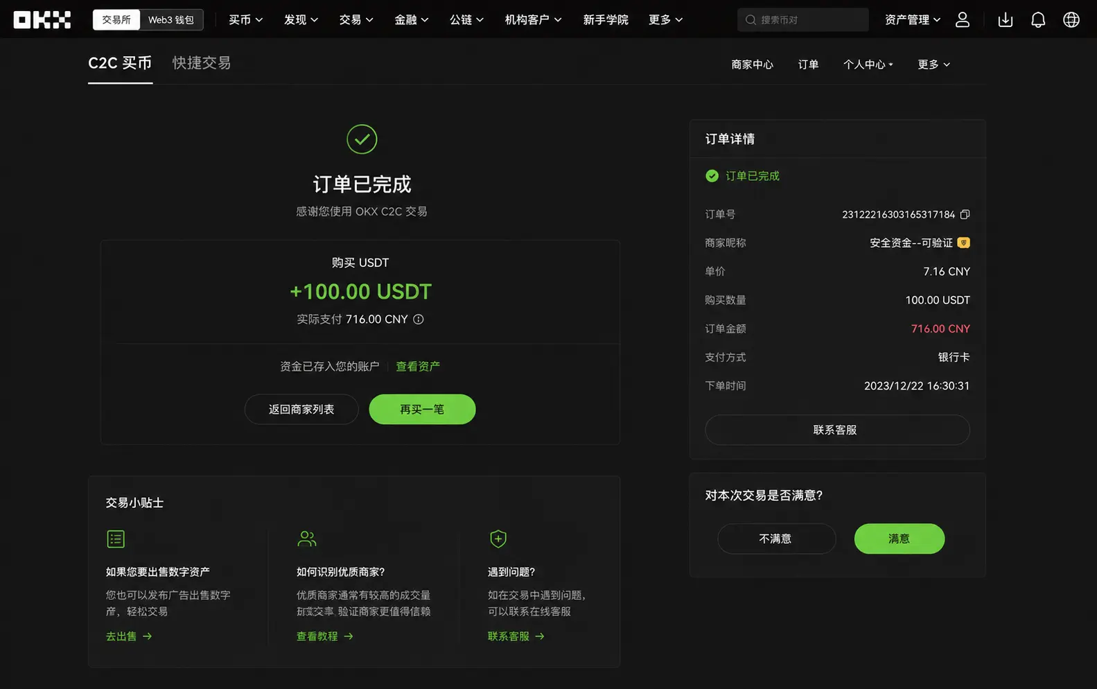 欧易OKX C2C买币完成页面截图.webp