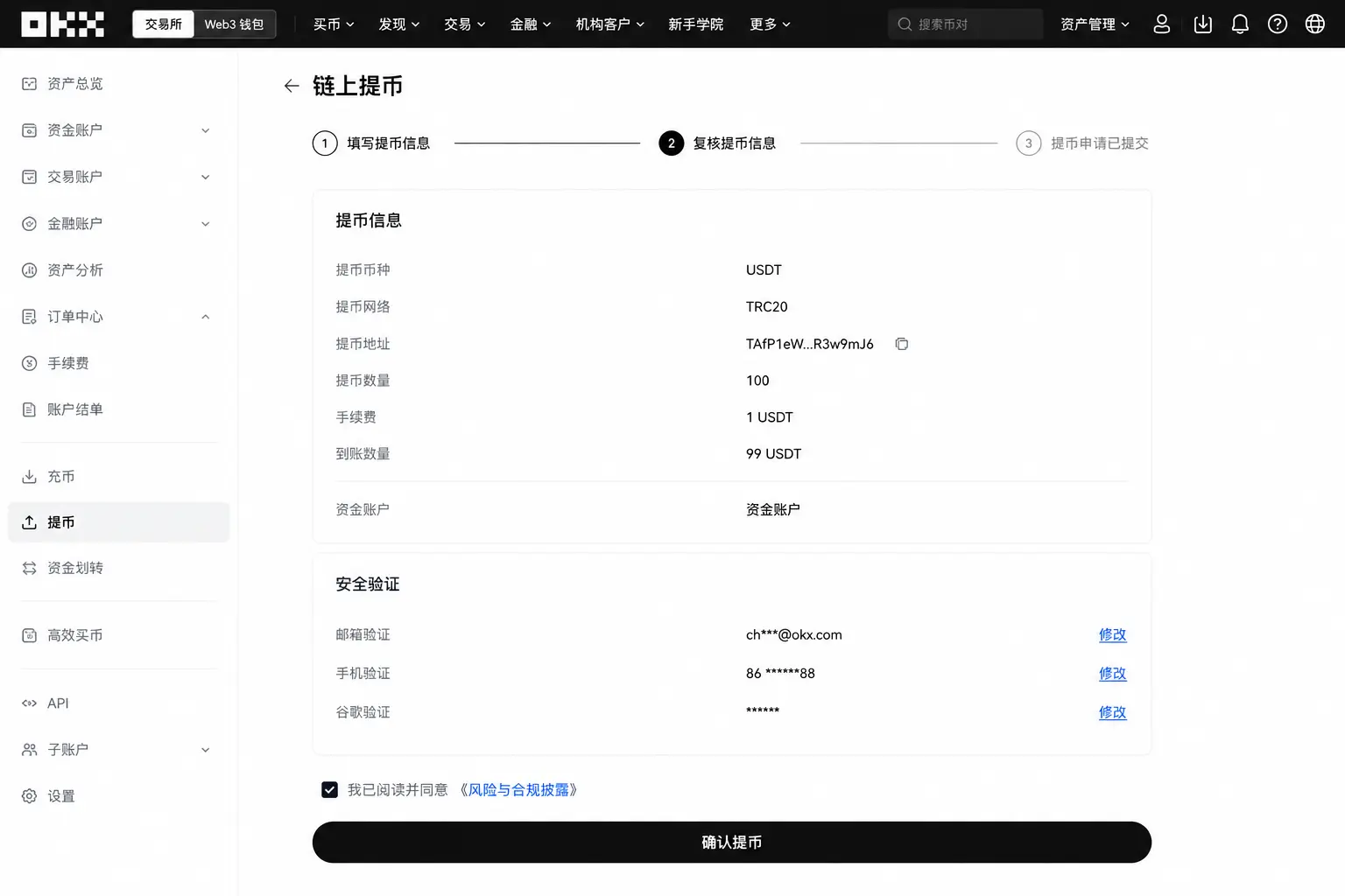 OKX链上提币确认页面.webp