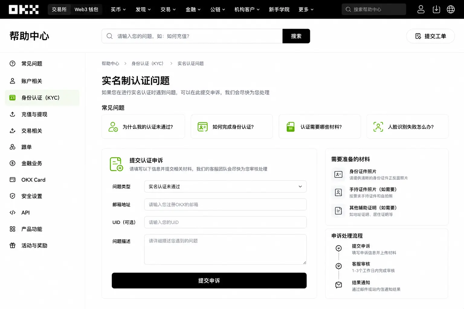 OKX实名认证申诉入口页面，展示KYC问题提交、资料上传与人工复核通道.webp