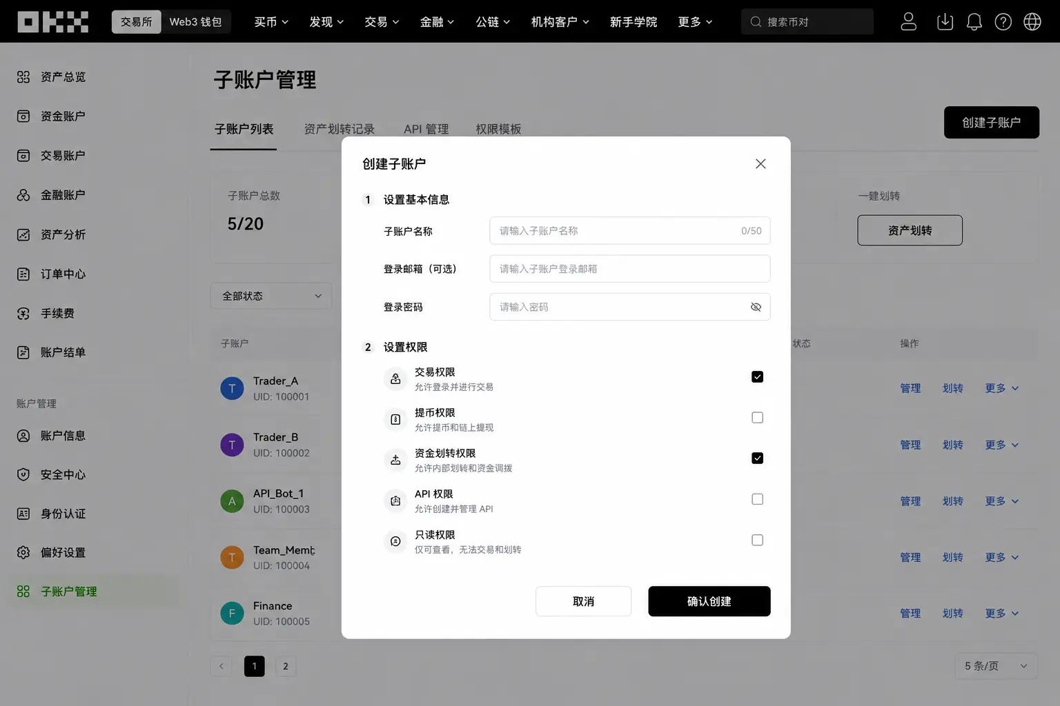 OKX创建子账户页面，展示账户名称设置、登录信息填写、权限配置界面.webp