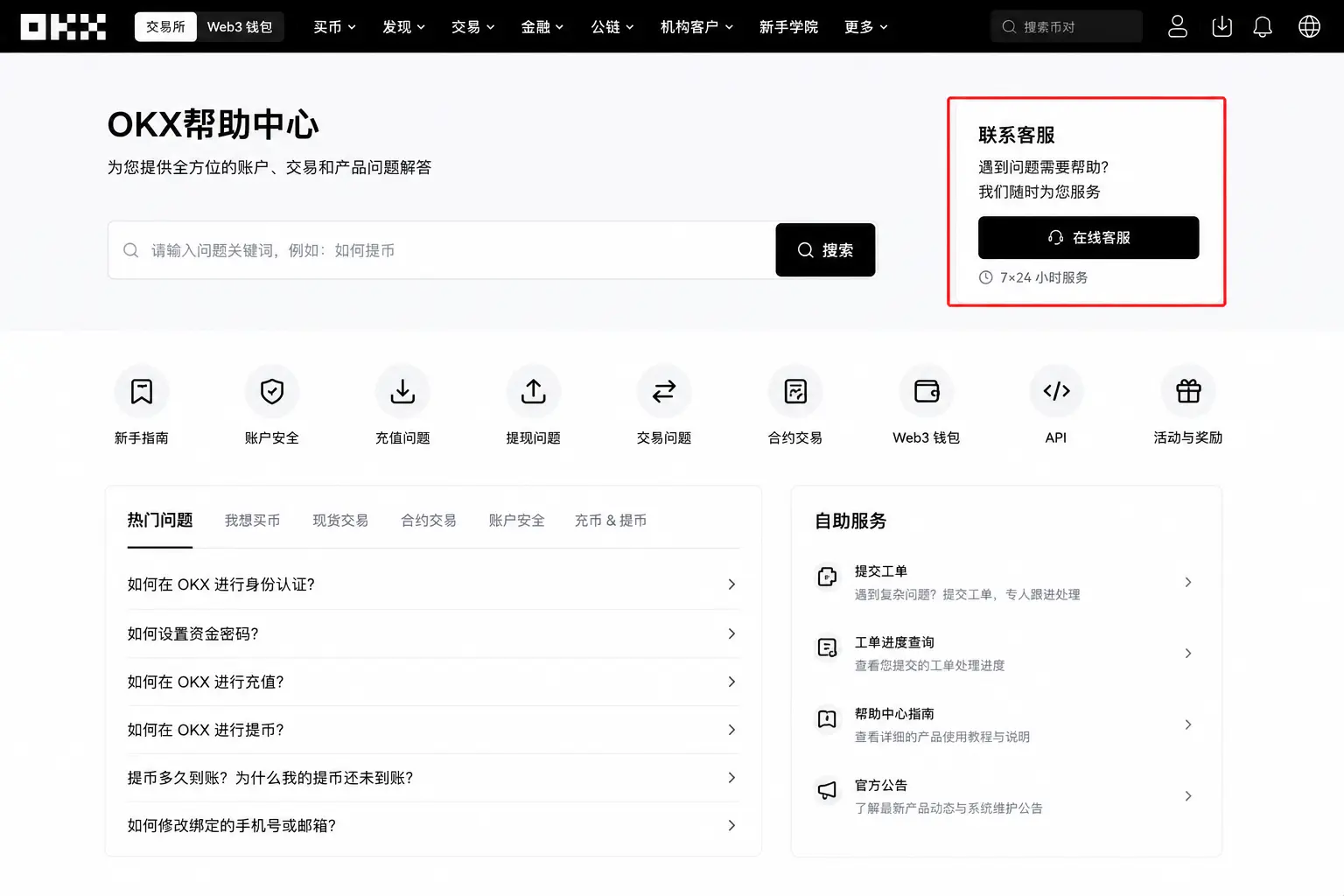 OKX帮助中心与在线客服工单提交入口，用于解决提币失败、账户风控问题.webp