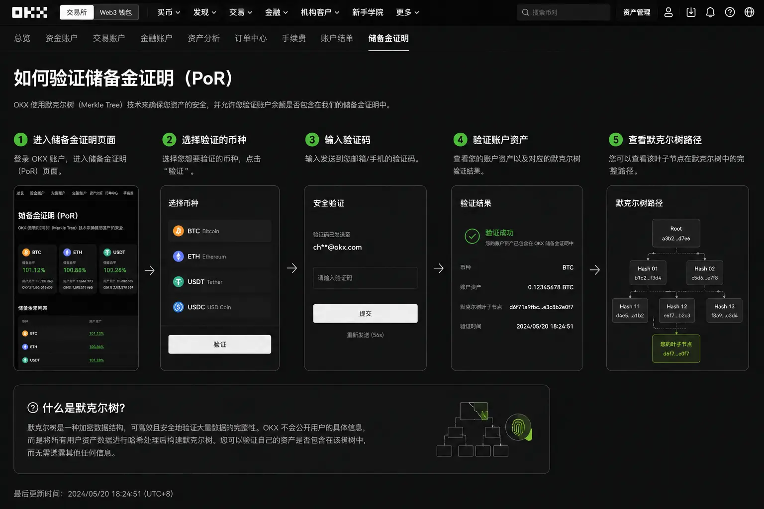 OKX资产储备证明查询教程与默克尔树验证页面.webp