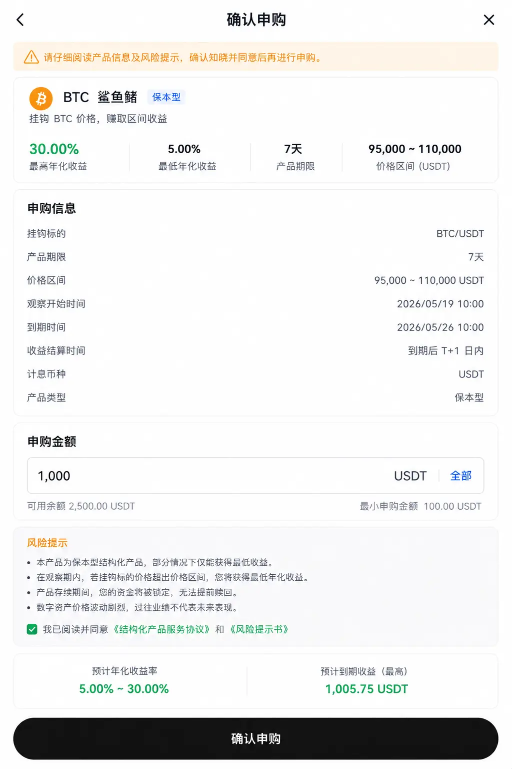 OKX鲨鱼鳍申购确认与风险提示页面.webp