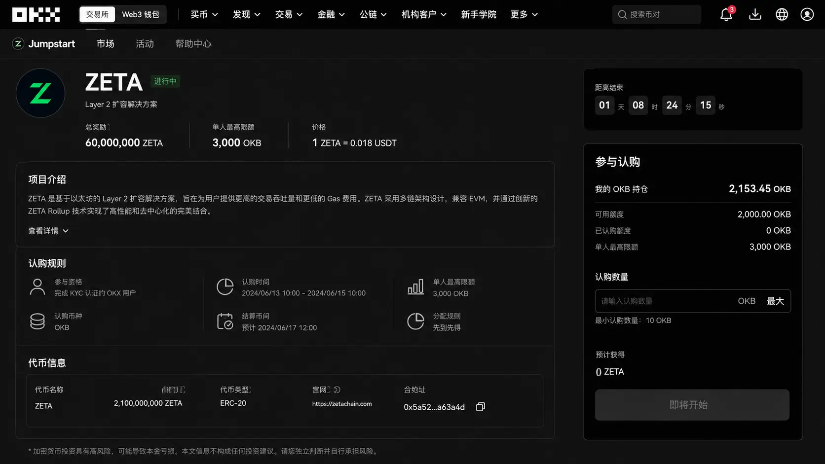 OKX新币申购项目详情页面展示代币信息与认购规则.webp
