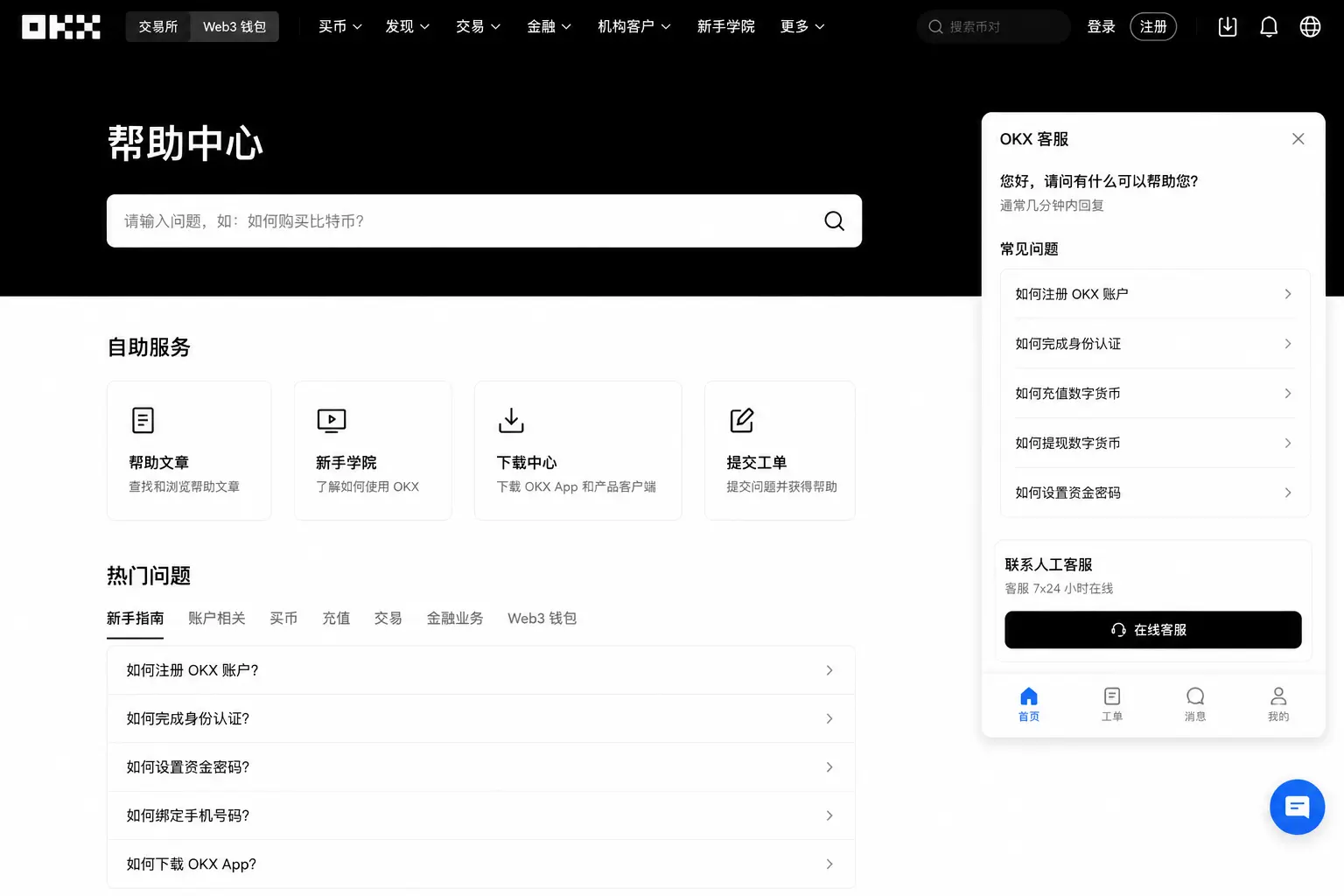 OKX帮助中心与在线客服申诉入口页面截图.webp